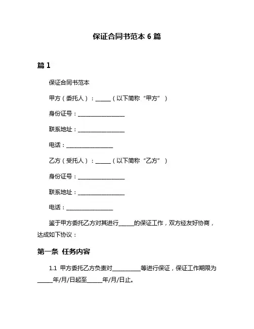 保证合同书范本6篇