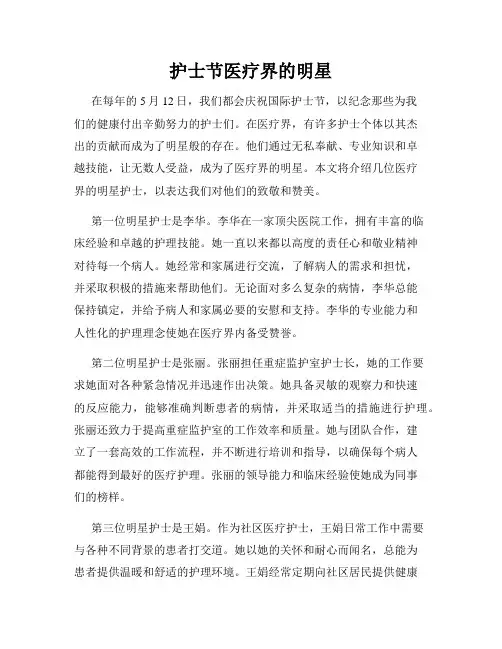 护士节医疗界的明星