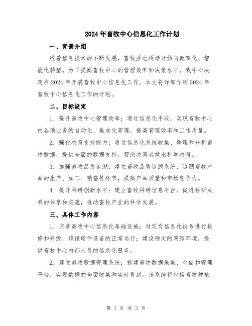 2024年畜牧中心信息化工作计划