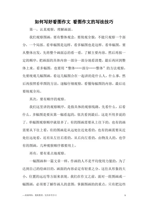 如何写好看图作文 看图作文的写法技巧