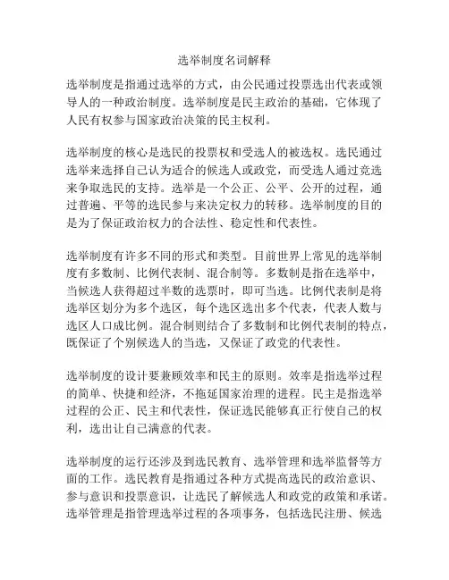 选举制度名词解释