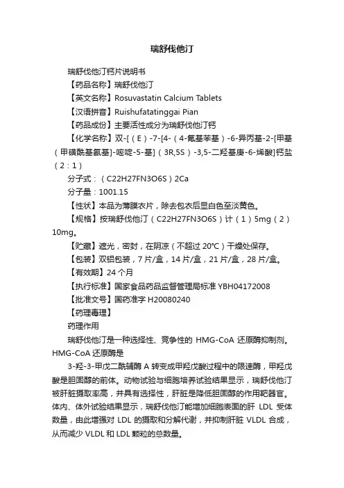 瑞舒伐他汀