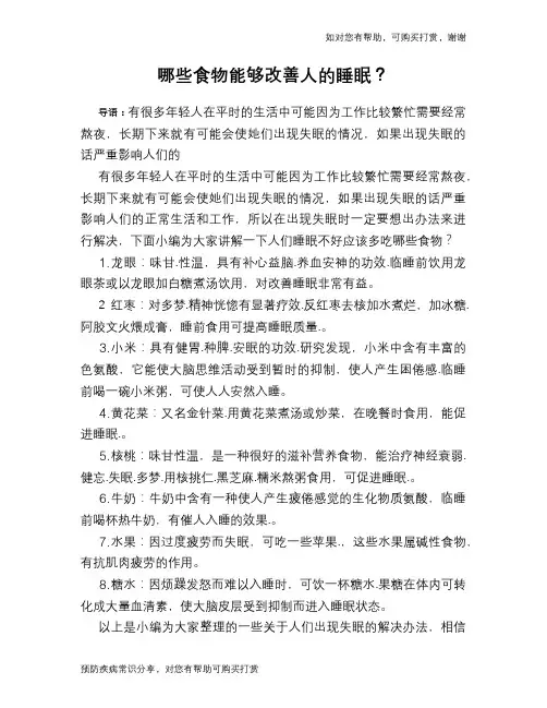 哪些食物能够改善人的睡眠？