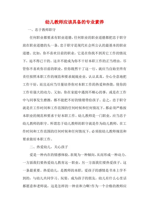 幼儿教师应该具备的专业素养