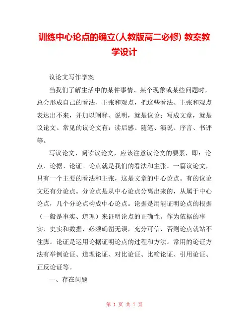 训练中心论点的确立(人教版高二必修) 教案教学设计 