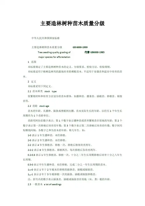 主要造林树种苗木质量分级标准(国标)