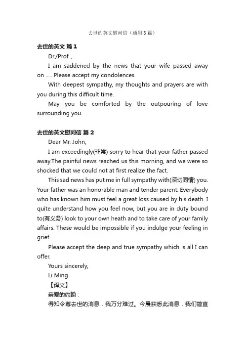 去世的英文慰问信（通用3篇）