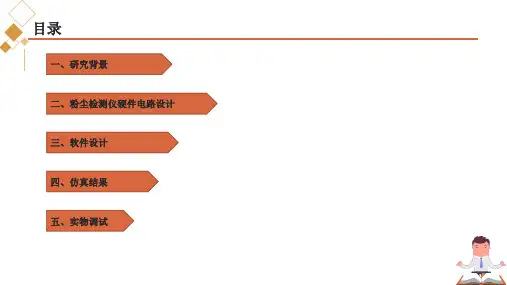 基于单片机空气质量PM2.5粉尘检测仪的设计答辩PPT