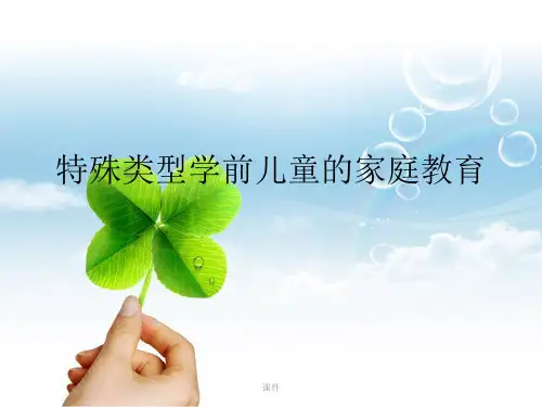 强烈推荐特殊类型儿童家庭教育.pptx