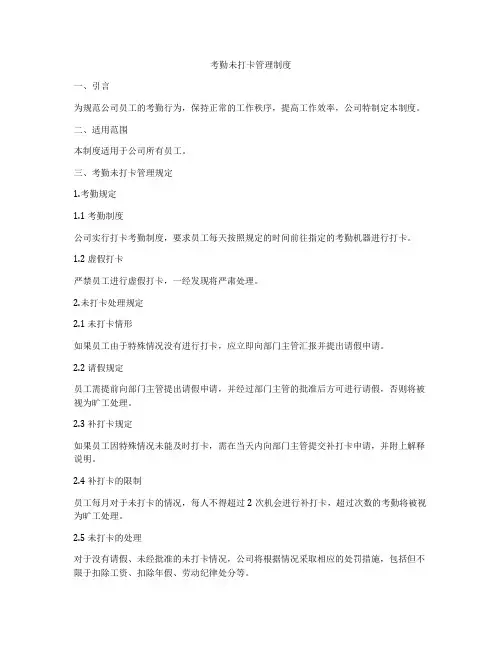 考勤未打卡管理制度