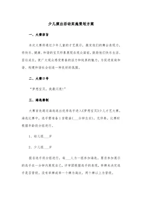 少儿演出活动实施策划方案(二篇)