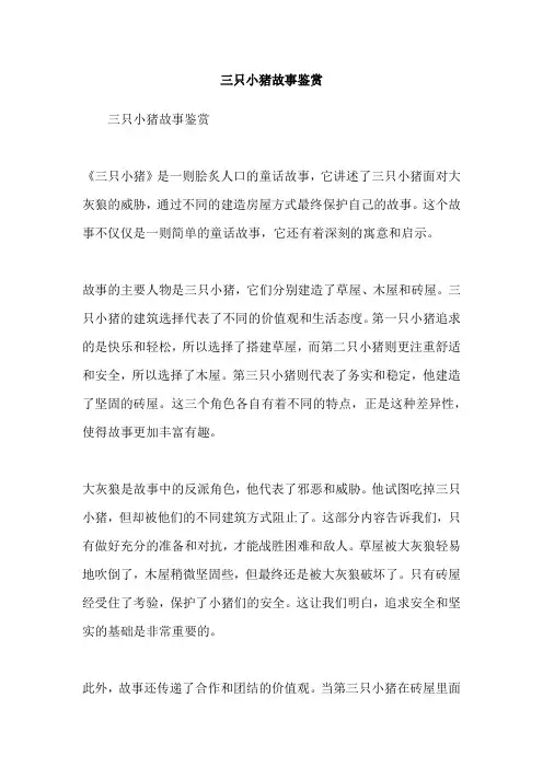 三只小猪故事鉴赏