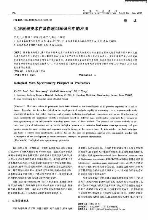 生物质谱技术在蛋白质组学研究中的应用