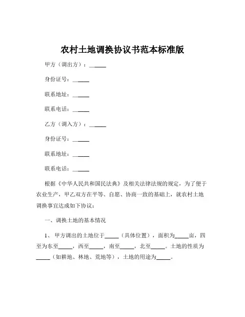 农村土地调换协议书范本标准版