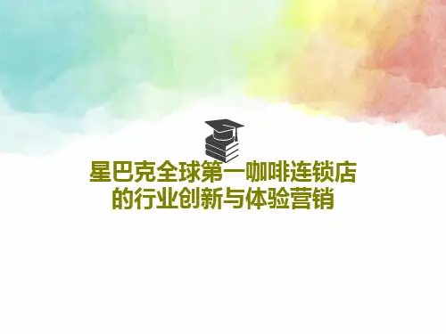 星巴克全球第一咖啡连锁店的行业创新与体验营销共205页文档