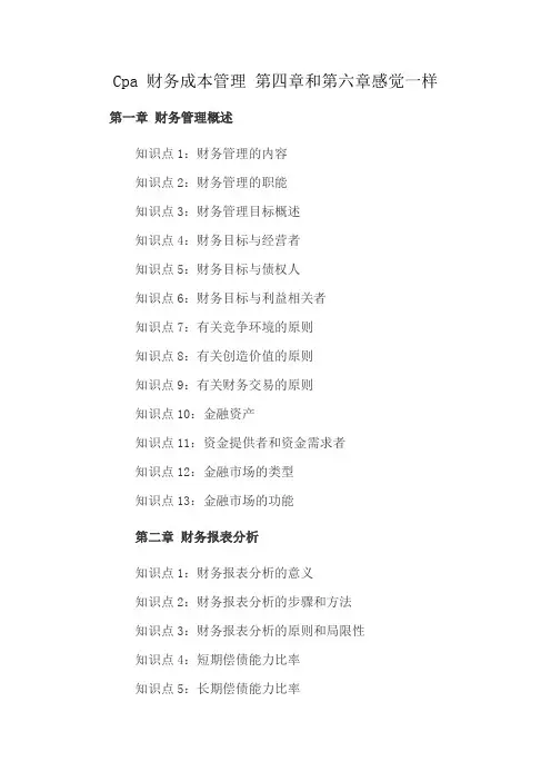 Cpa 财务成本管理 第四章和第六章感觉一样