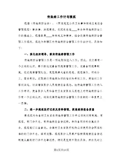 传染病工作计划模板（五篇）