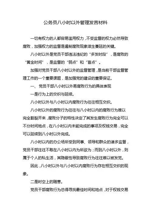 公务员八小时以外管理发言材料