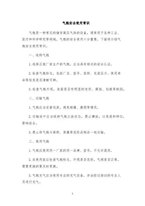 气瓶安全使用常识