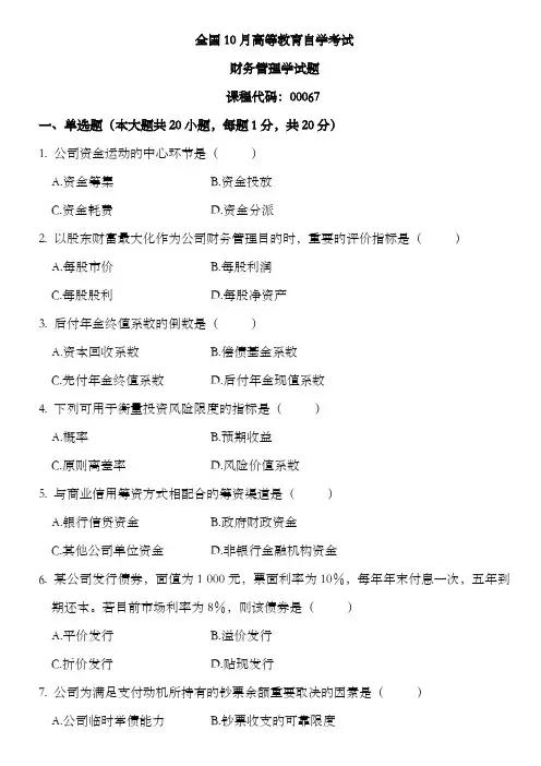 2022年10月自考财务管理学试题及答案