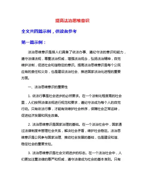 提高法治思维意识
