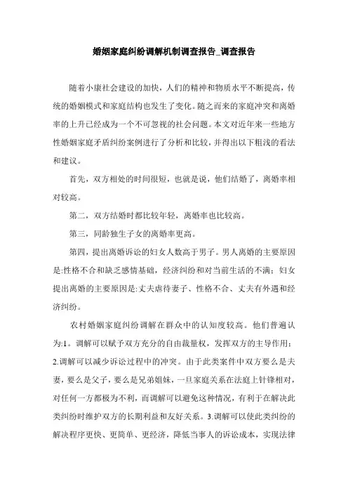 婚姻家庭纠纷调解机制调查报告_调查报告.doc