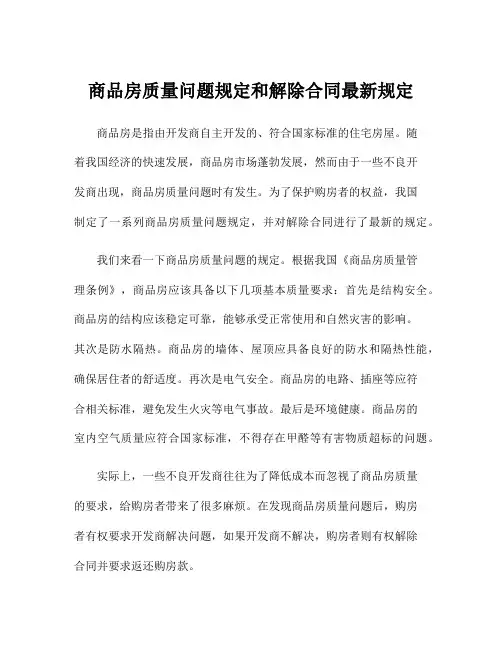 商品房质量问题规定和解除合同最新规定