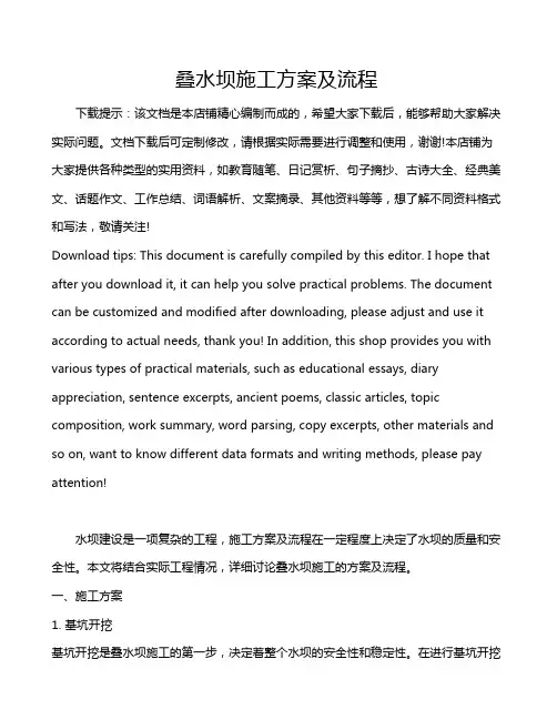 叠水坝施工方案及流程