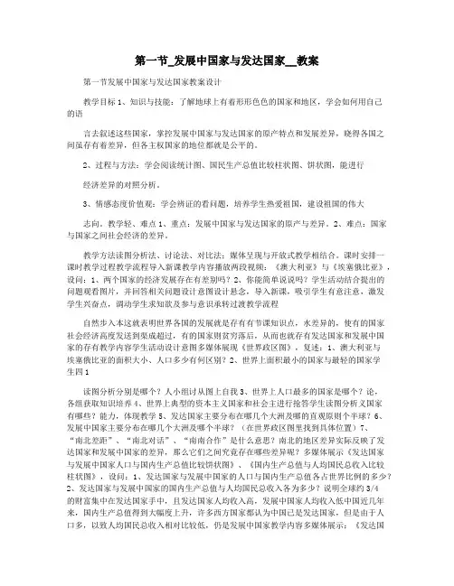 第一节_发展中国家与发达国家__教案