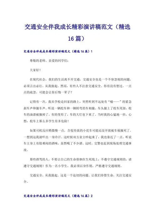 交通安全伴我成长精彩演讲稿范文(精选16篇)