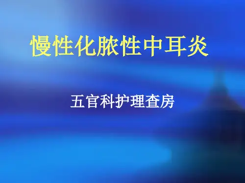 化脓性中耳炎的护理_查房