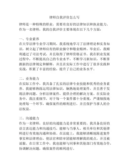 律师自我评价怎么写