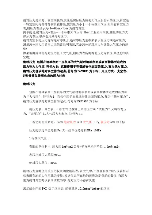 什么是绝对压力表压力和真空度