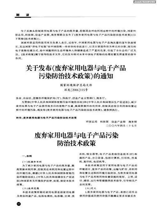 关于发布《废弃家用电器与电子产品污染防治技术政策》的通知