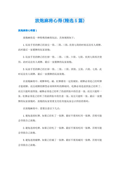 放炮麻将心得(精选5篇)