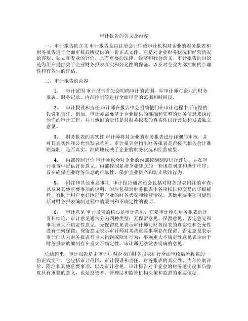 审计报告的含义及内容