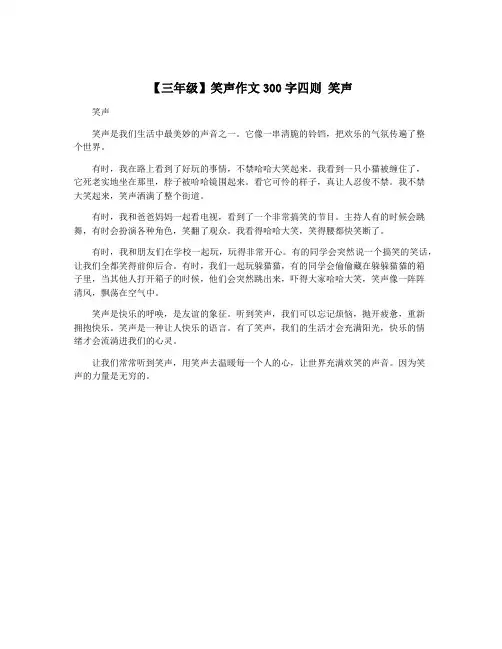 【三年级】笑声作文300字四则 笑声