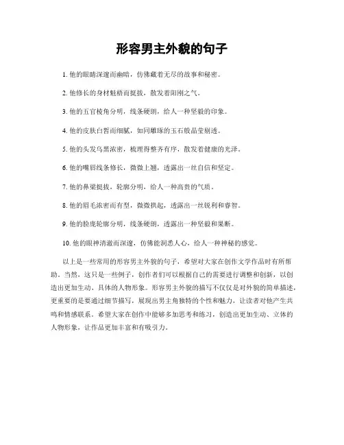 形容男主外貌的句子