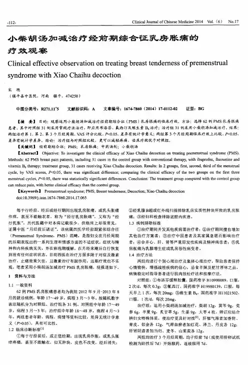 小柴胡汤加减治疗经前期综合征乳房胀痛的疗效观察