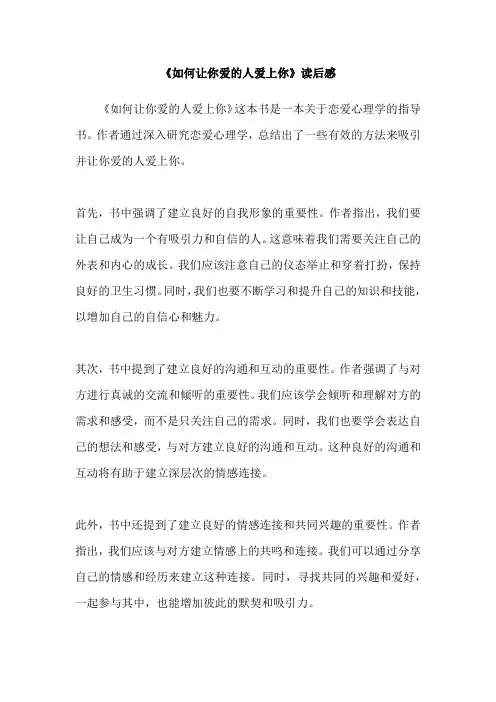 《如何让你爱的人爱上你》读后感