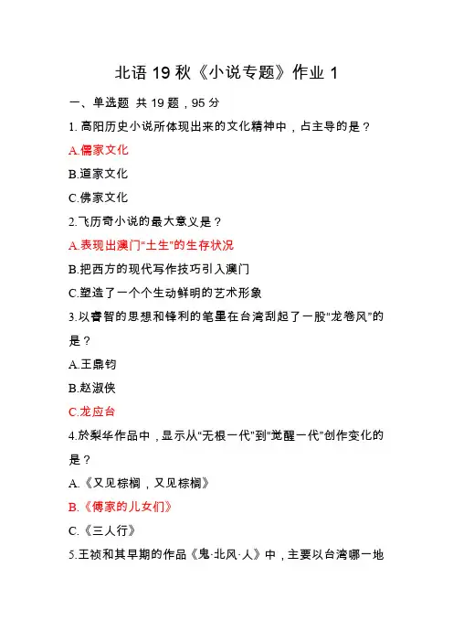北语19秋《小说专题》作业1-4及答案