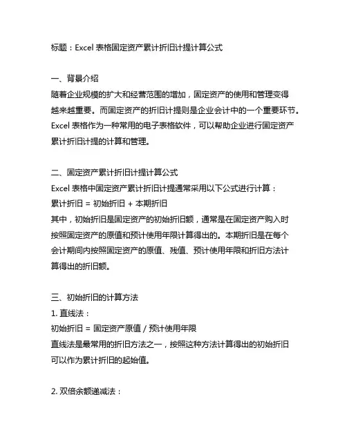 excel表格固定资产累计折旧计提计算公式