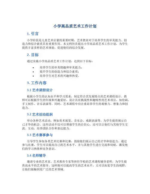 小学高品质艺术工作计划