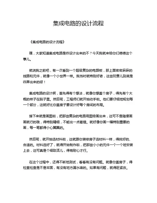 集成电路的设计流程