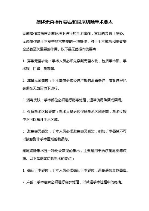 简述无菌操作要点和阑尾切除手术要点