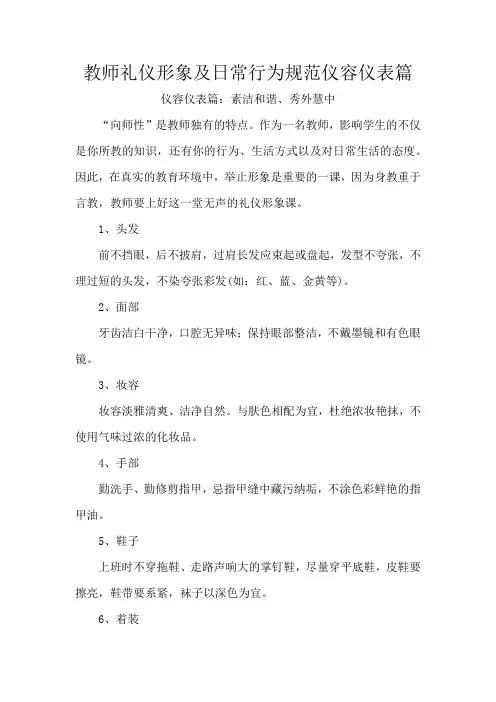 教师礼仪形象及日常行为规范仪容仪表篇