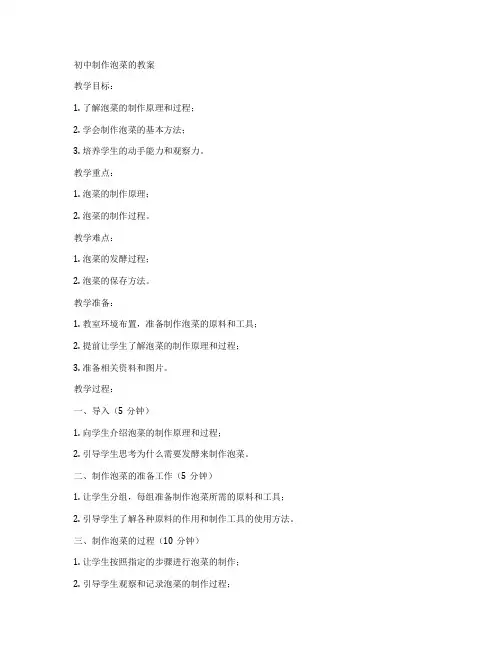 初中制作泡菜的教案