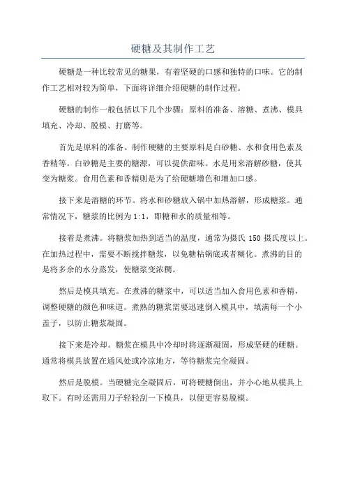 硬糖及其制作工艺