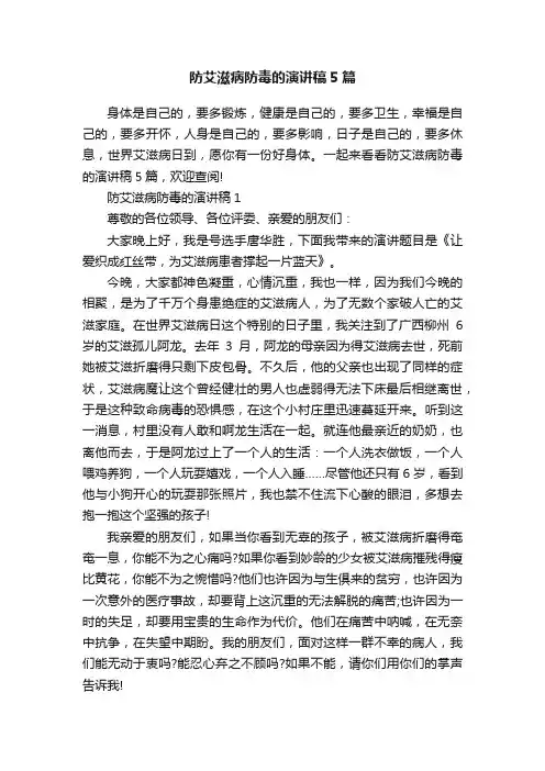 防艾滋病防毒的演讲稿5篇