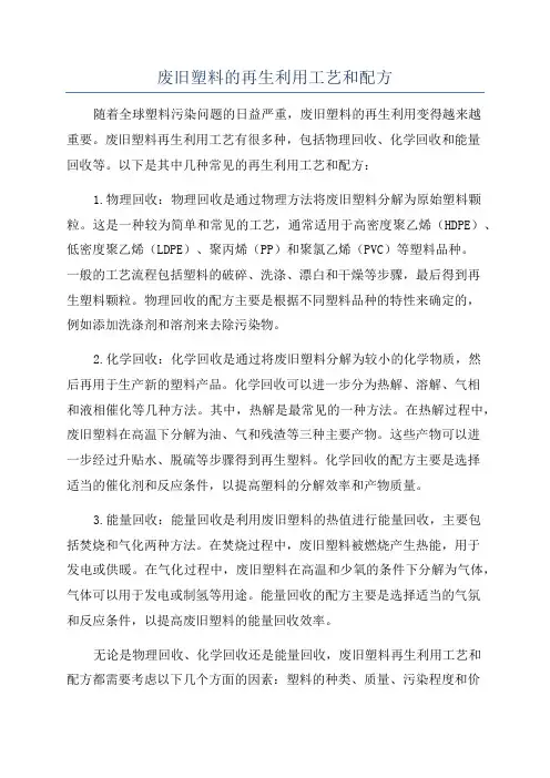 废旧塑料的再生利用工艺和配方